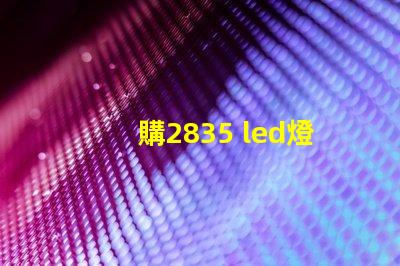 購2835 led燈珠
